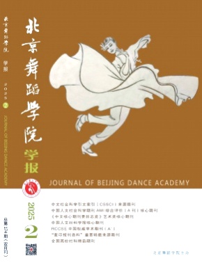 北京舞蹈学院学报杂志